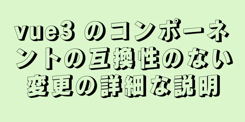 vue3 のコンポーネントの互換性のない変更の詳細な説明