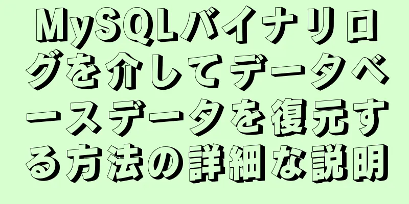 MySQLバイナリログを介してデータベースデータを復元する方法の詳細な説明