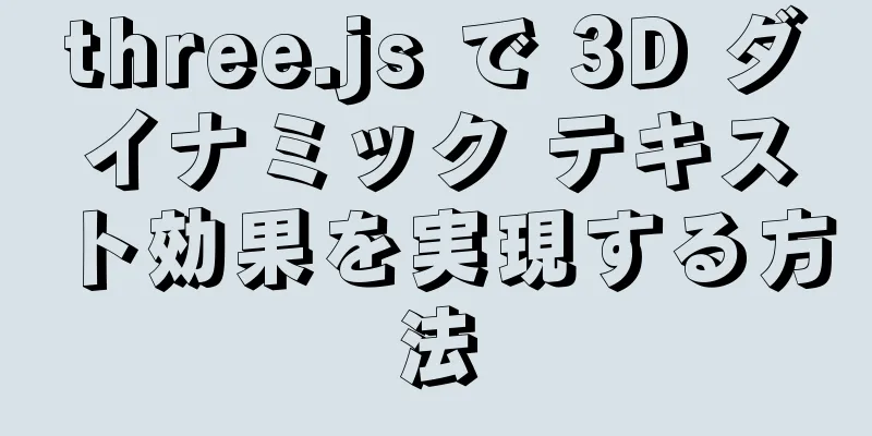 three.js で 3D ダイナミック テキスト効果を実現する方法