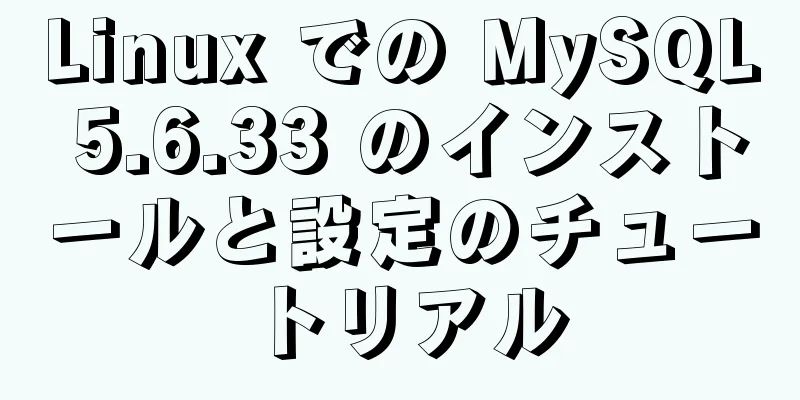 Linux での MySQL 5.6.33 のインストールと設定のチュートリアル