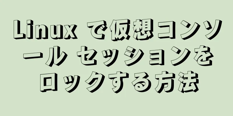 Linux で仮想コンソール セッションをロックする方法