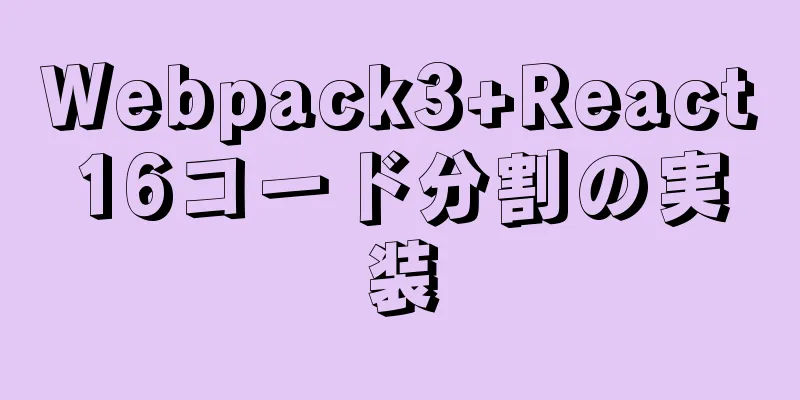 Webpack3+React16コード分割の実装