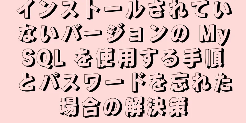 インストールされていないバージョンの MySQL を使用する手順とパスワードを忘れた場合の解決策