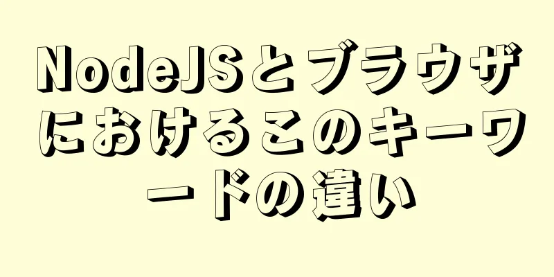 NodeJSとブラウザにおけるこのキーワードの違い