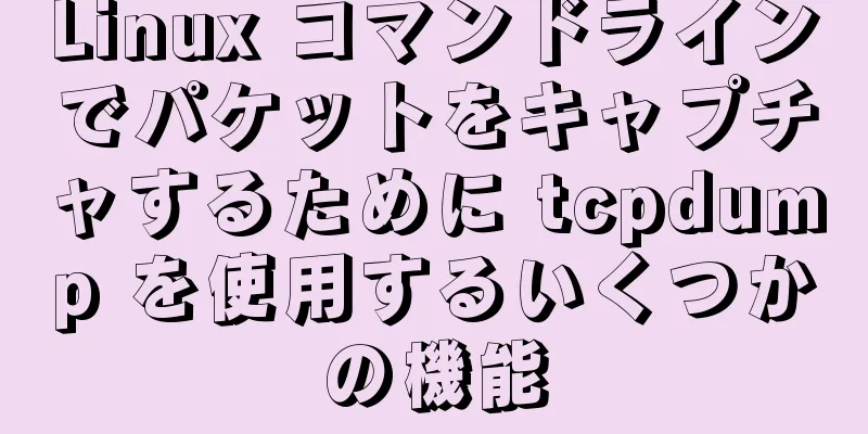 Linux コマンドラインでパケットをキャプチャするために tcpdump を使用するいくつかの機能