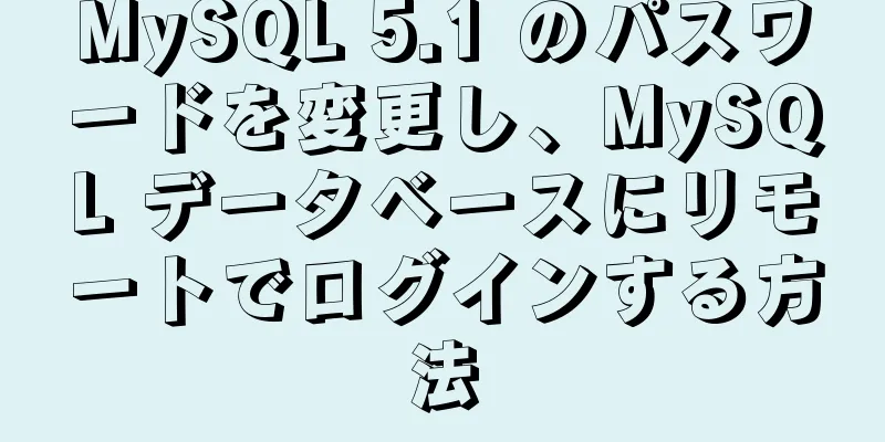 MySQL 5.1 のパスワードを変更し、MySQL データベースにリモートでログインする方法