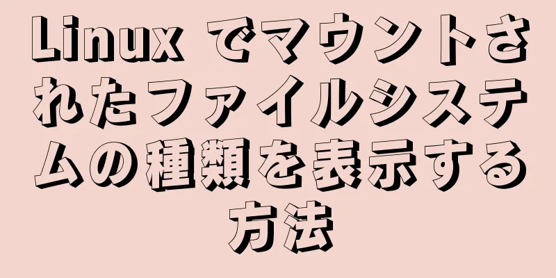 Linux でマウントされたファイルシステムの種類を表示する方法