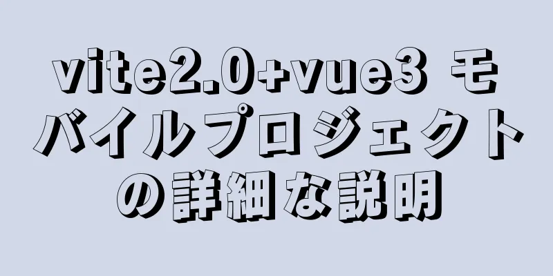 vite2.0+vue3 モバイルプロジェクトの詳細な説明