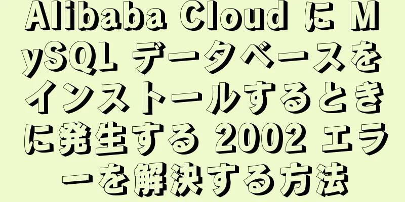 Alibaba Cloud に MySQL データベースをインストールするときに発生する 2002 エラーを解決する方法