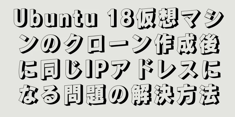 Ubuntu 18仮想マシンのクローン作成後に同じIPアドレスになる問題の解決方法