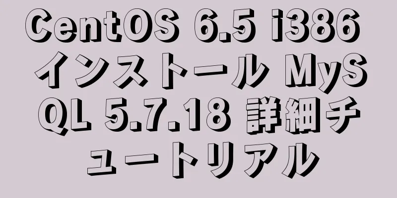 CentOS 6.5 i386 インストール MySQL 5.7.18 詳細チュートリアル