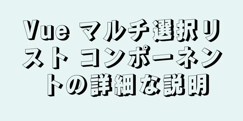 Vue マルチ選択リスト コンポーネントの詳細な説明