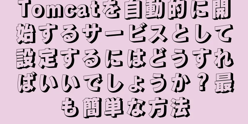 Tomcatを自動的に開始するサービスとして設定するにはどうすればいいでしょうか？最も簡単な方法