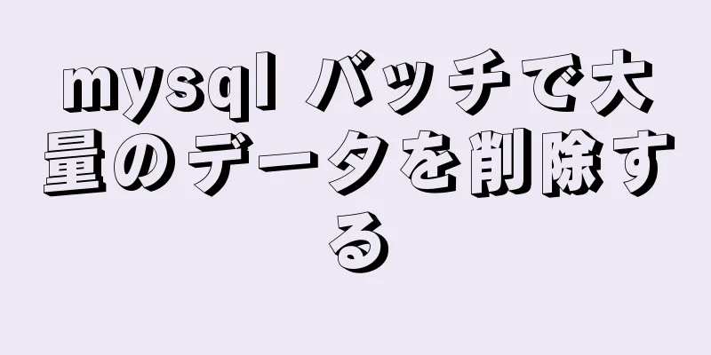 mysql バッチで大量のデータを削除する