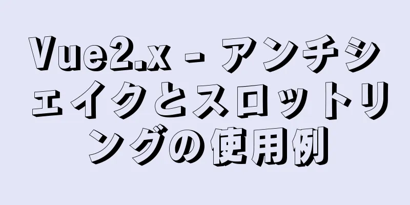 Vue2.x - アンチシェイクとスロットリングの使用例