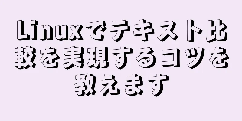 Linuxでテキスト比較を実現するコツを教えます