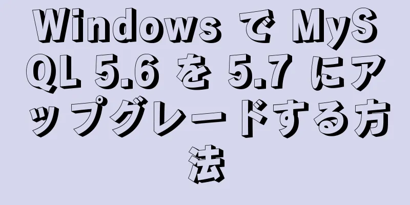 Windows で MySQL 5.6 を 5.7 にアップグレードする方法