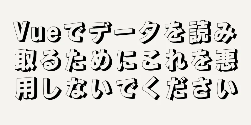 Vueでデータを読み取るためにこれを悪用しないでください