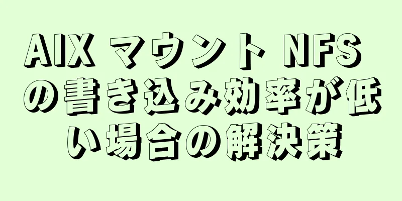 AIX マウント NFS の書き込み効率が低い場合の解決策