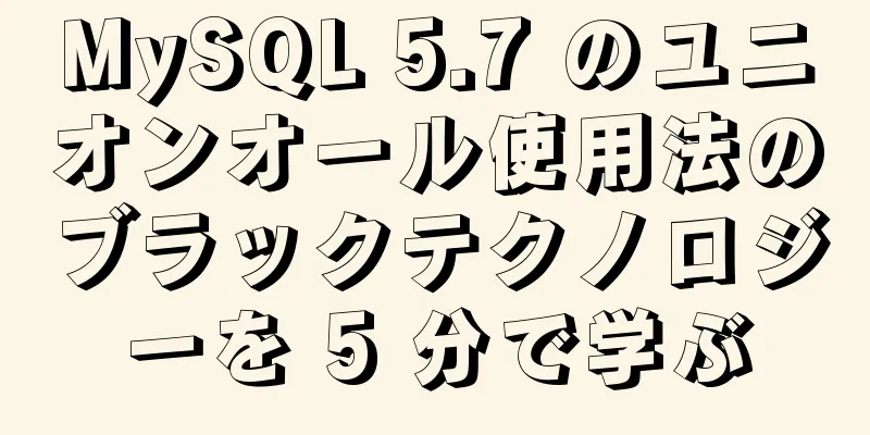 MySQL 5.7 のユニオンオール使用法のブラックテクノロジーを 5 分で学ぶ