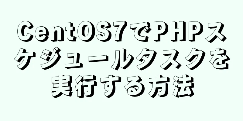 CentOS7でPHPスケジュールタスクを実行する方法