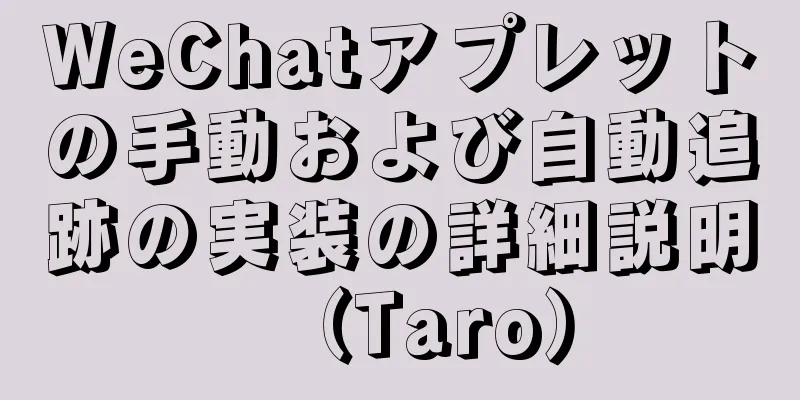 WeChatアプレットの手動および自動追跡の実装の詳細説明（Taro）