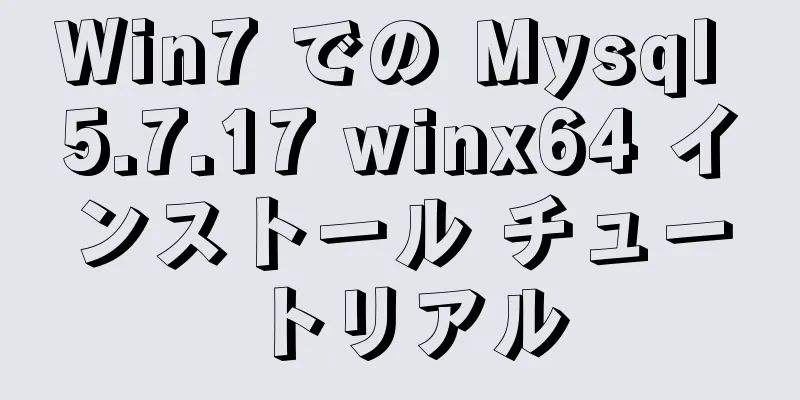 Win7 での Mysql 5.7.17 winx64 インストール チュートリアル