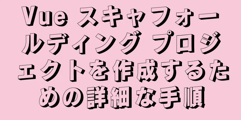 Vue スキャフォールディング プロジェクトを作成するための詳細な手順