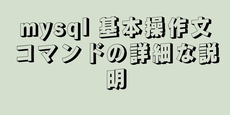 mysql 基本操作文コマンドの詳細な説明