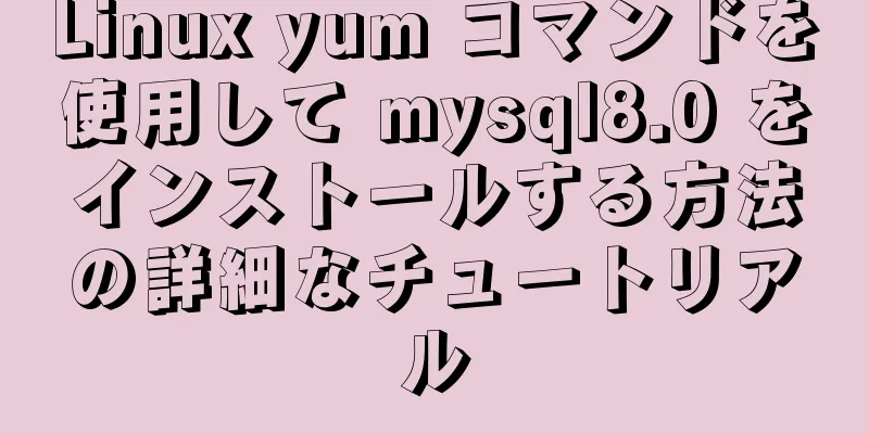 Linux yum コマンドを使用して mysql8.0 をインストールする方法の詳細なチュートリアル