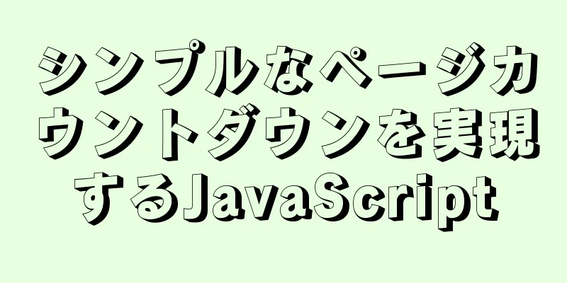 シンプルなページカウントダウンを実現するJavaScript