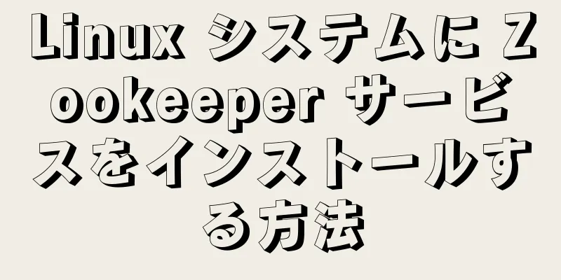 Linux システムに Zookeeper サービスをインストールする方法