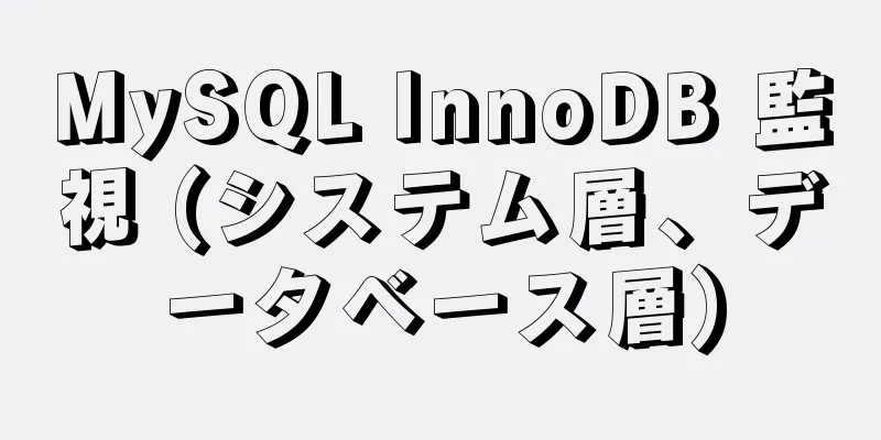 MySQL InnoDB 監視 (システム層、データベース層)