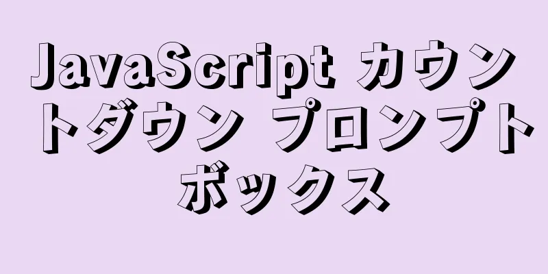 JavaScript カウントダウン プロンプト ボックス