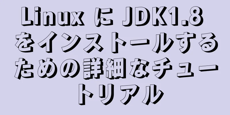 Linux に JDK1.8 をインストールするための詳細なチュートリアル