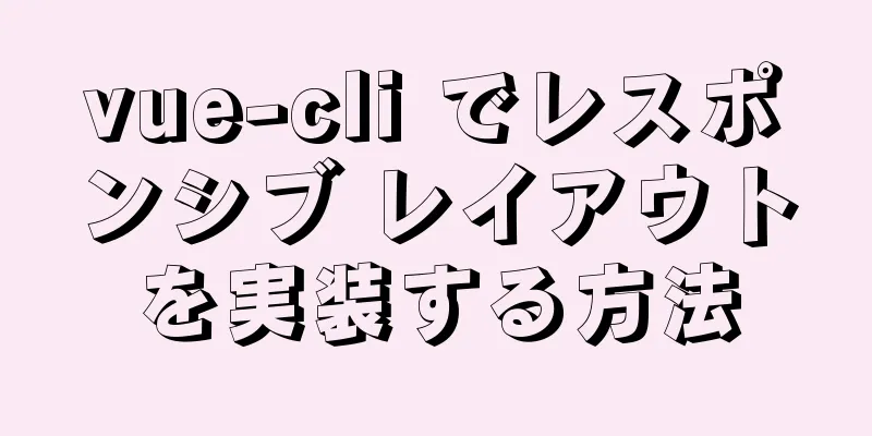 vue-cli でレスポンシブ レイアウトを実装する方法