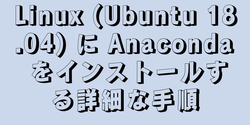 Linux (Ubuntu 18.04) に Anaconda をインストールする詳細な手順