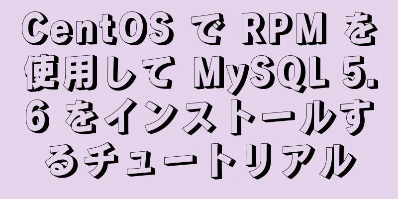 CentOS で RPM を使用して MySQL 5.6 をインストールするチュートリアル