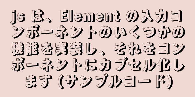 js は、Element の入力コンポーネントのいくつかの機能を実装し、それをコンポーネントにカプセル化します (サンプルコード)