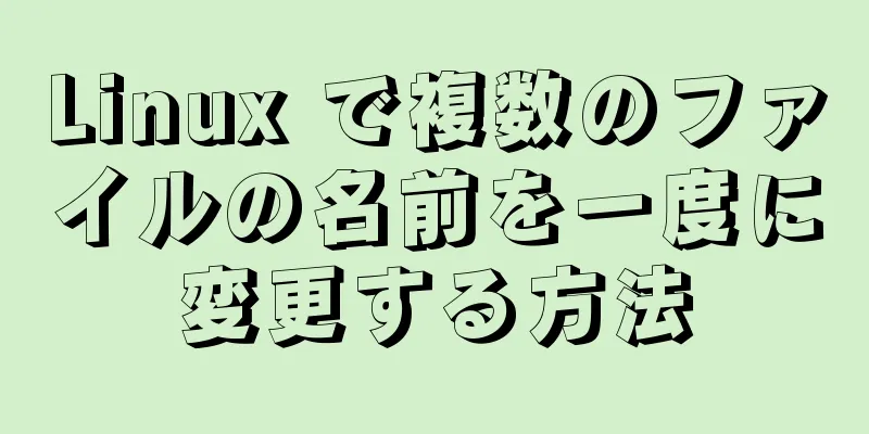 Linux で複数のファイルの名前を一度に変更する方法