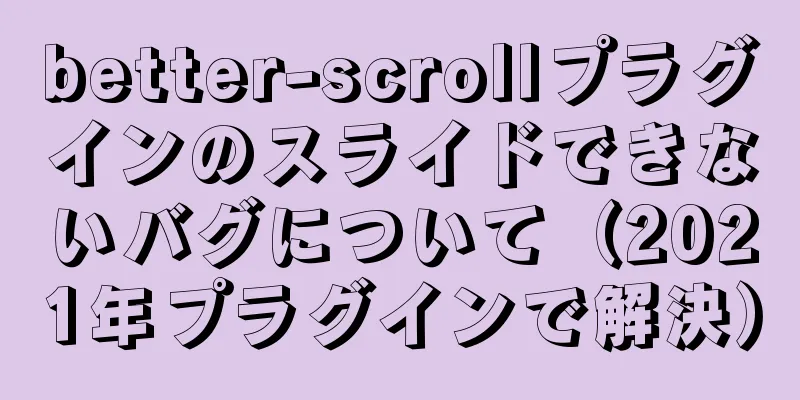 better-scrollプラグインのスライドできないバグについて（2021年プラグインで解決）