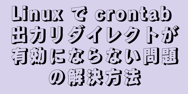 Linux で crontab 出力リダイレクトが有効にならない問題の解決方法