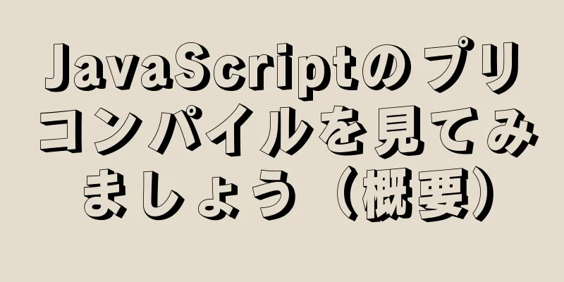 JavaScriptのプリコンパイルを見てみましょう（概要）