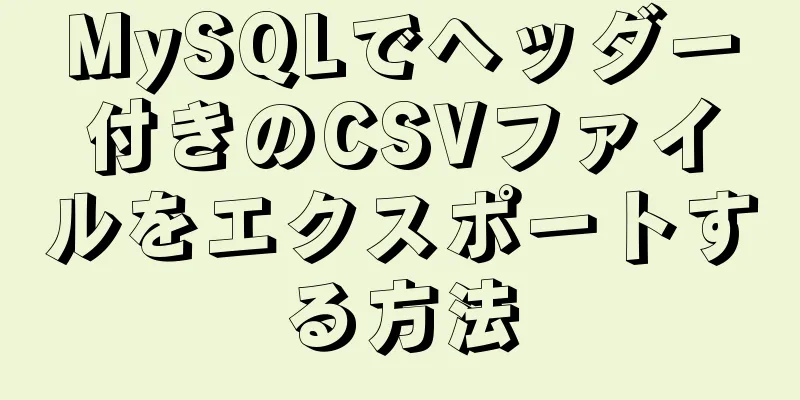 MySQLでヘッダー付きのCSVファイルをエクスポートする方法