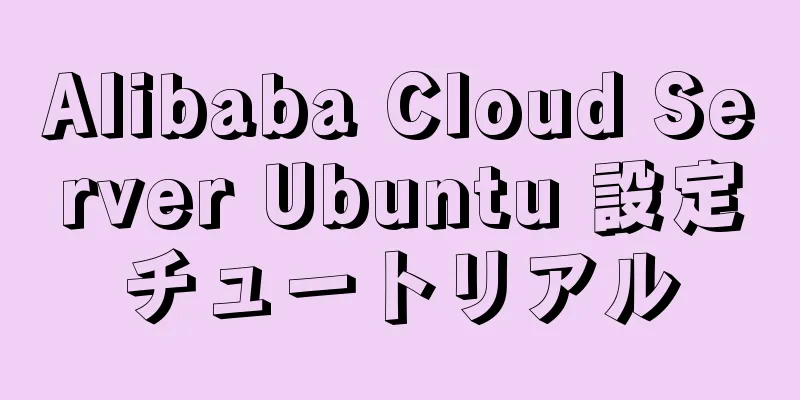 Alibaba Cloud Server Ubuntu 設定チュートリアル