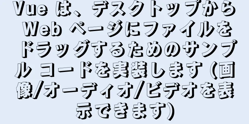 Vue は、デスクトップから Web ページにファイルをドラッグするためのサンプル コードを実装します (画像/オーディオ/ビデオを表示できます)