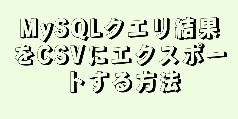 MySQLクエリ結果をCSVにエクスポートする方法