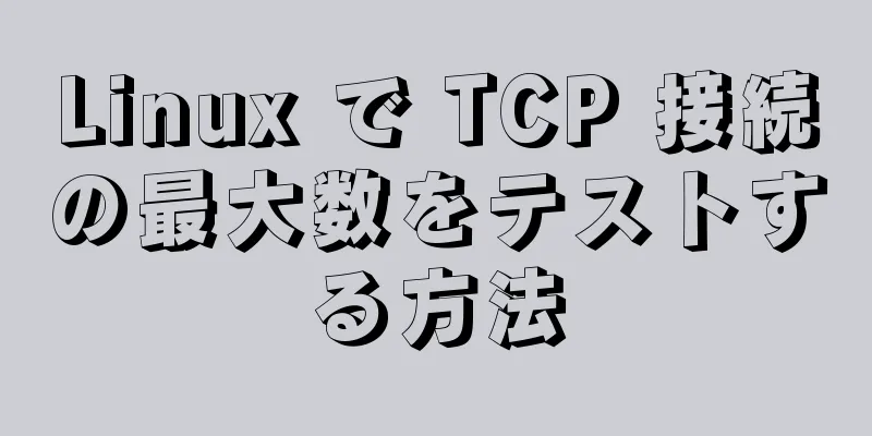 Linux で TCP 接続の最大数をテストする方法