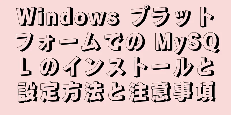 Windows プラットフォームでの MySQL のインストールと設定方法と注意事項