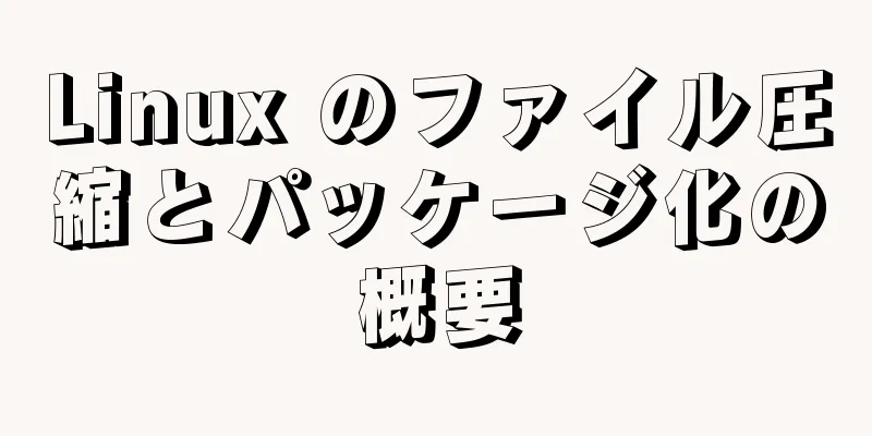 Linux のファイル圧縮とパッケージ化の概要